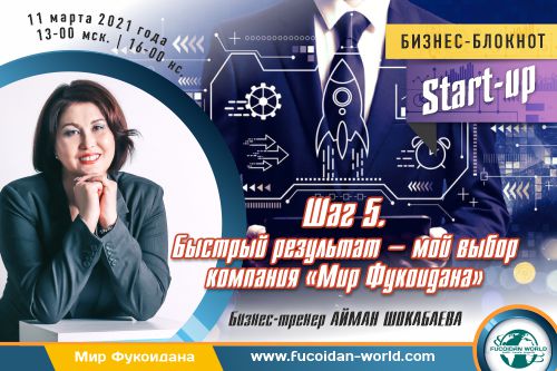 Вебинар 11 марта 2021 года. «Быстрый результат — мой выбор компания «Мир Фукоидана»
